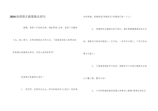 2024抗疫情正能量励志语句