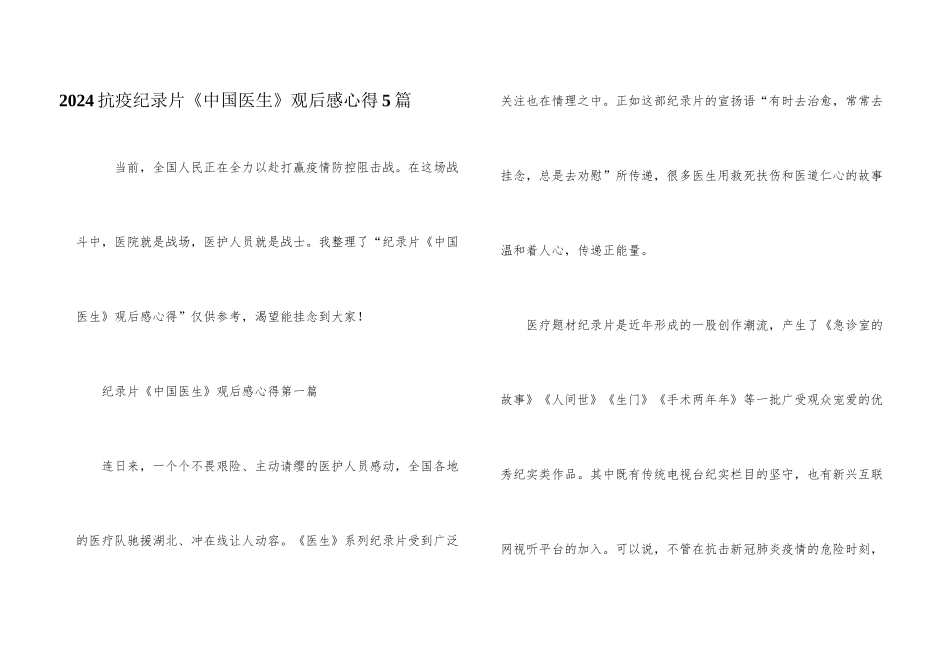 2024抗疫纪录片《中国医生》观后感心得5篇_第1页