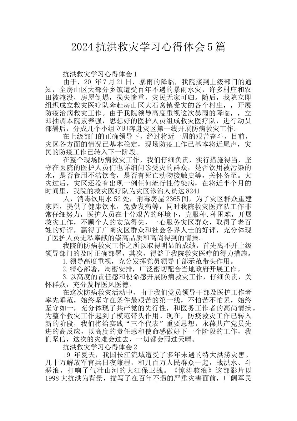 2024抗洪救灾学习心得体会5篇_第1页