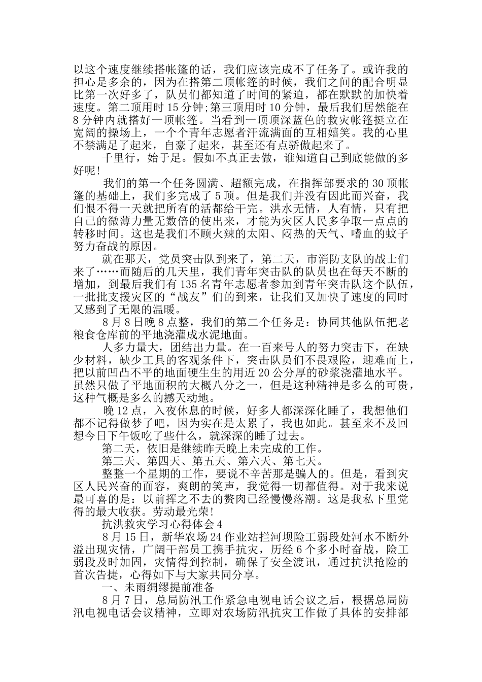 2024抗洪救灾学习心得体会5篇_第3页
