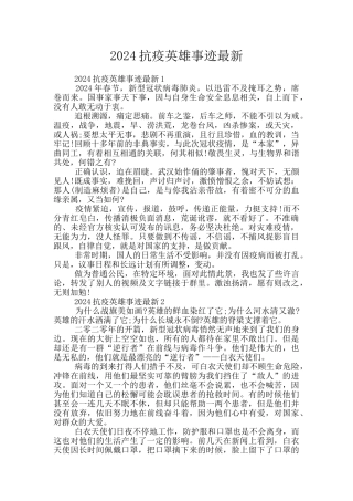2024抗疫英雄事迹最新