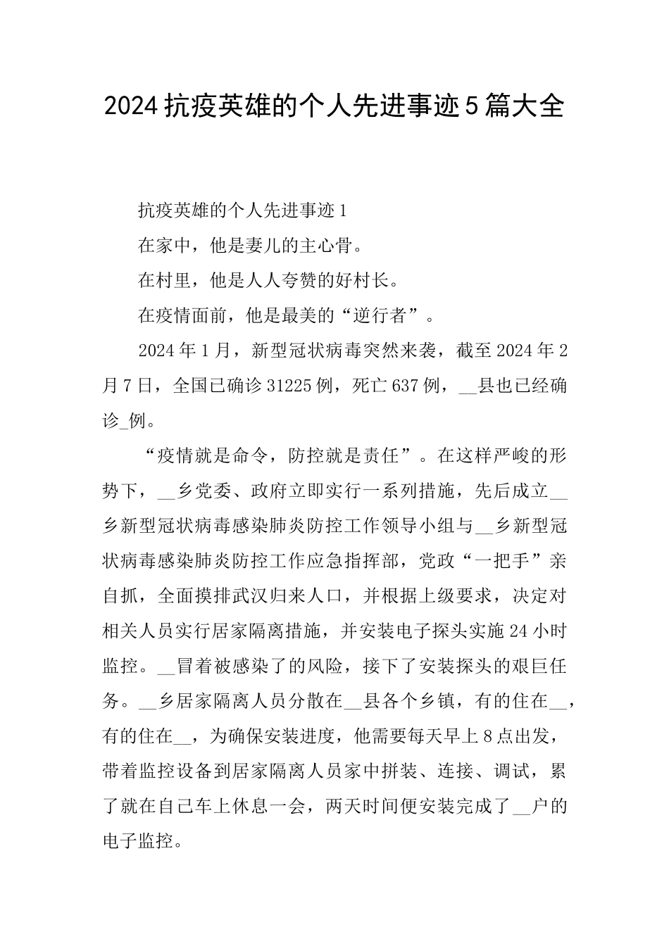 2024抗疫英雄的个人先进事迹5篇大全_第1页
