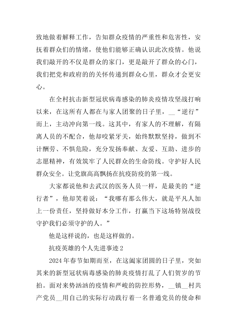 2024抗疫英雄的个人先进事迹5篇大全_第3页