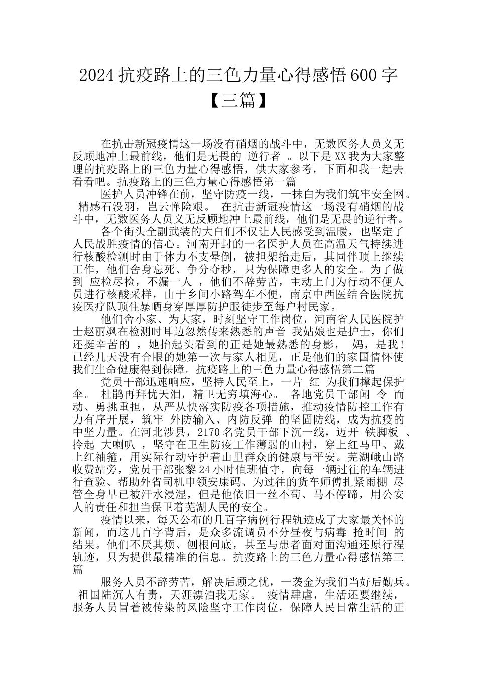 2024抗疫路上的三色力量心得感悟600字_第1页