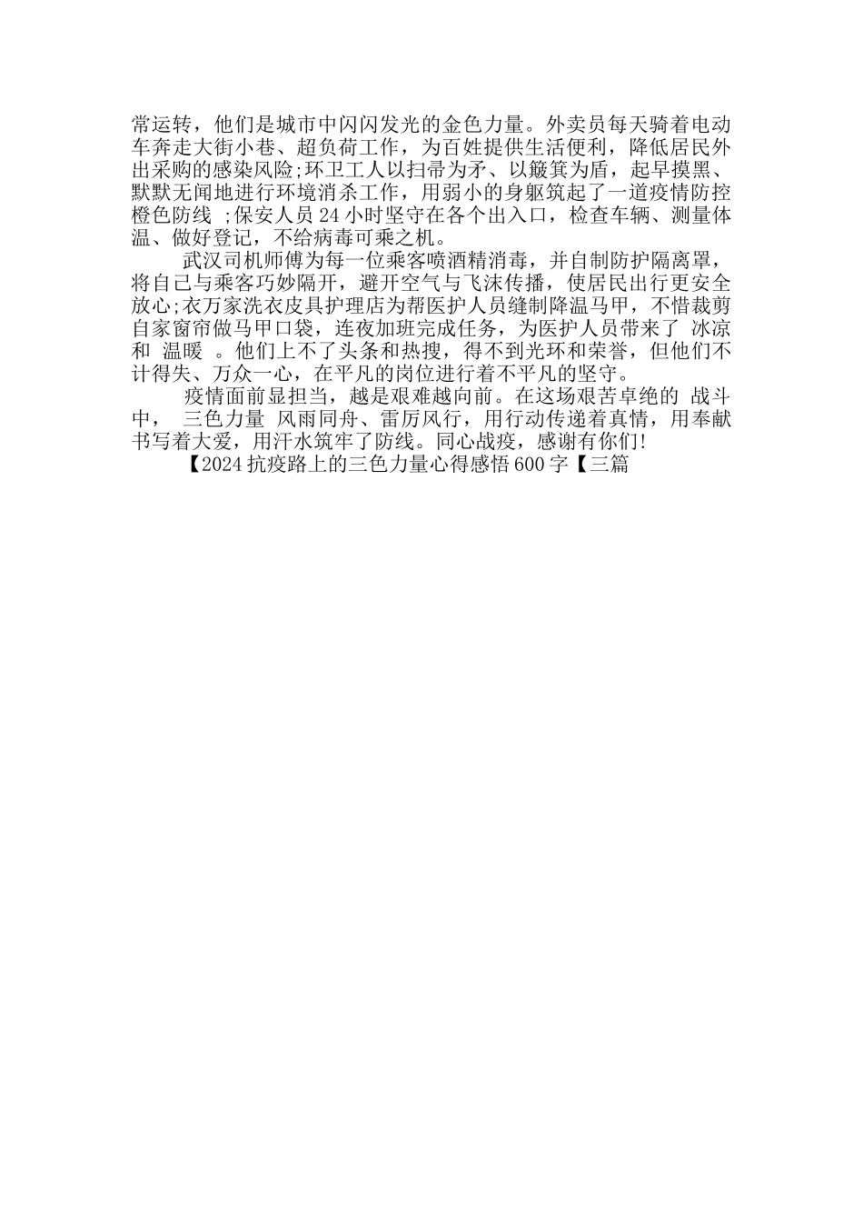 2024抗疫路上的三色力量心得感悟600字_第2页