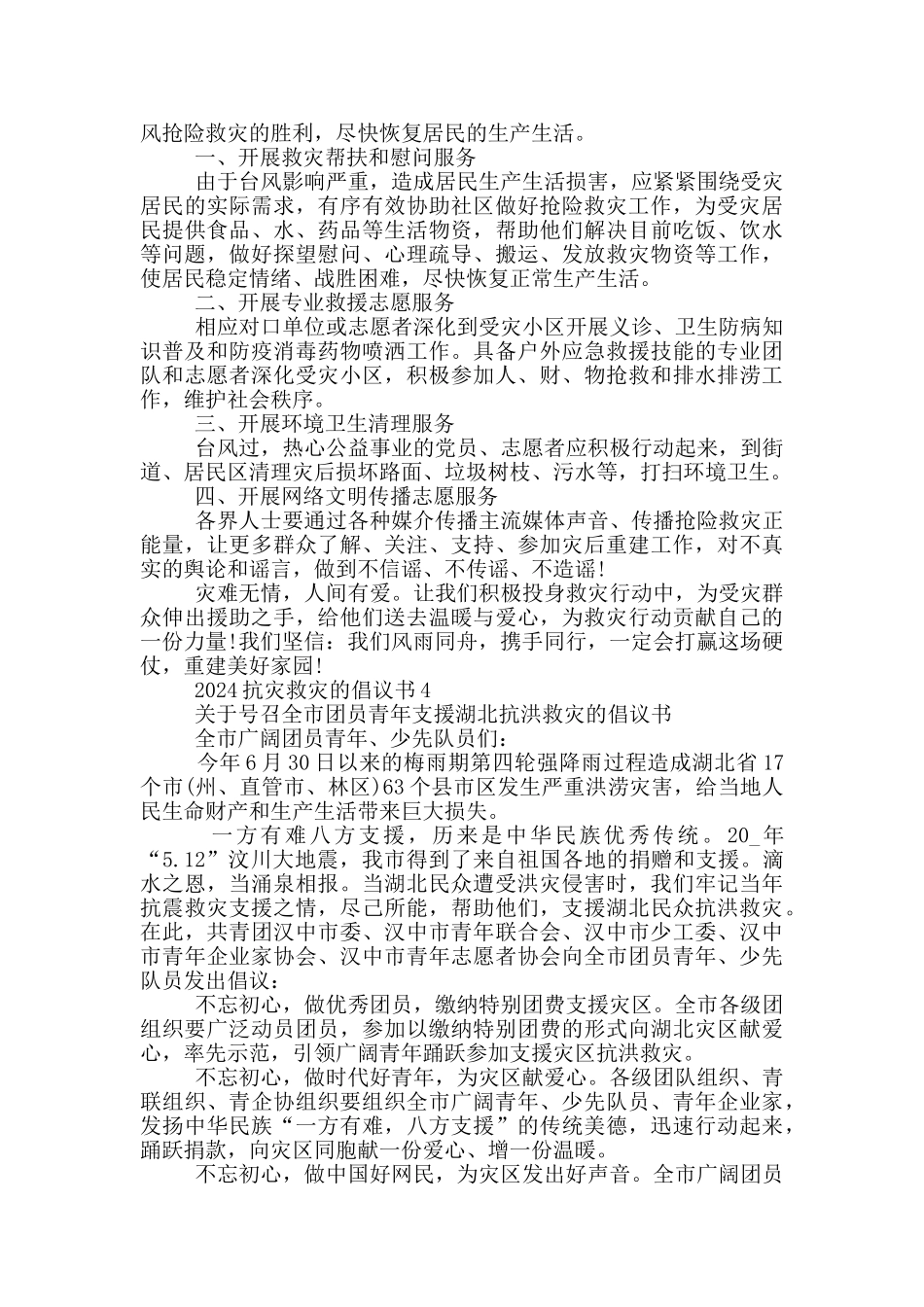 2024抗灾救灾的倡议书_第2页