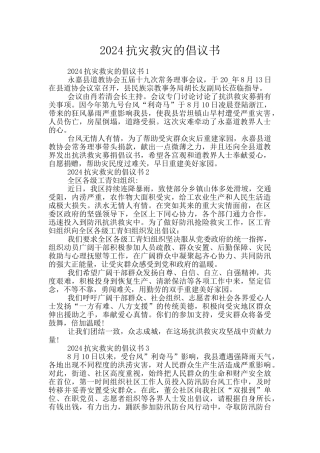 2024抗灾救灾的倡议书