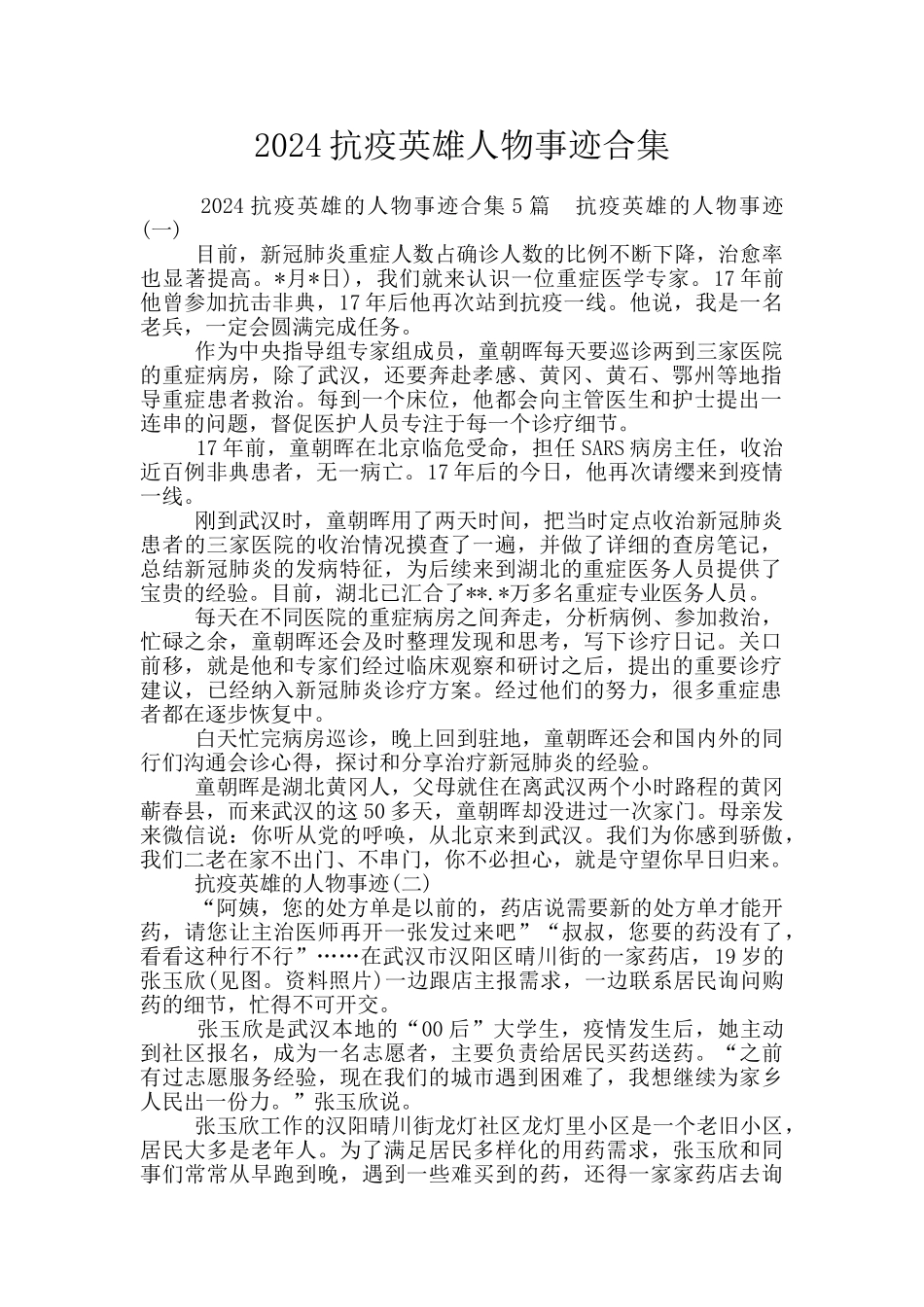 2024抗疫英雄人物事迹合集_第1页