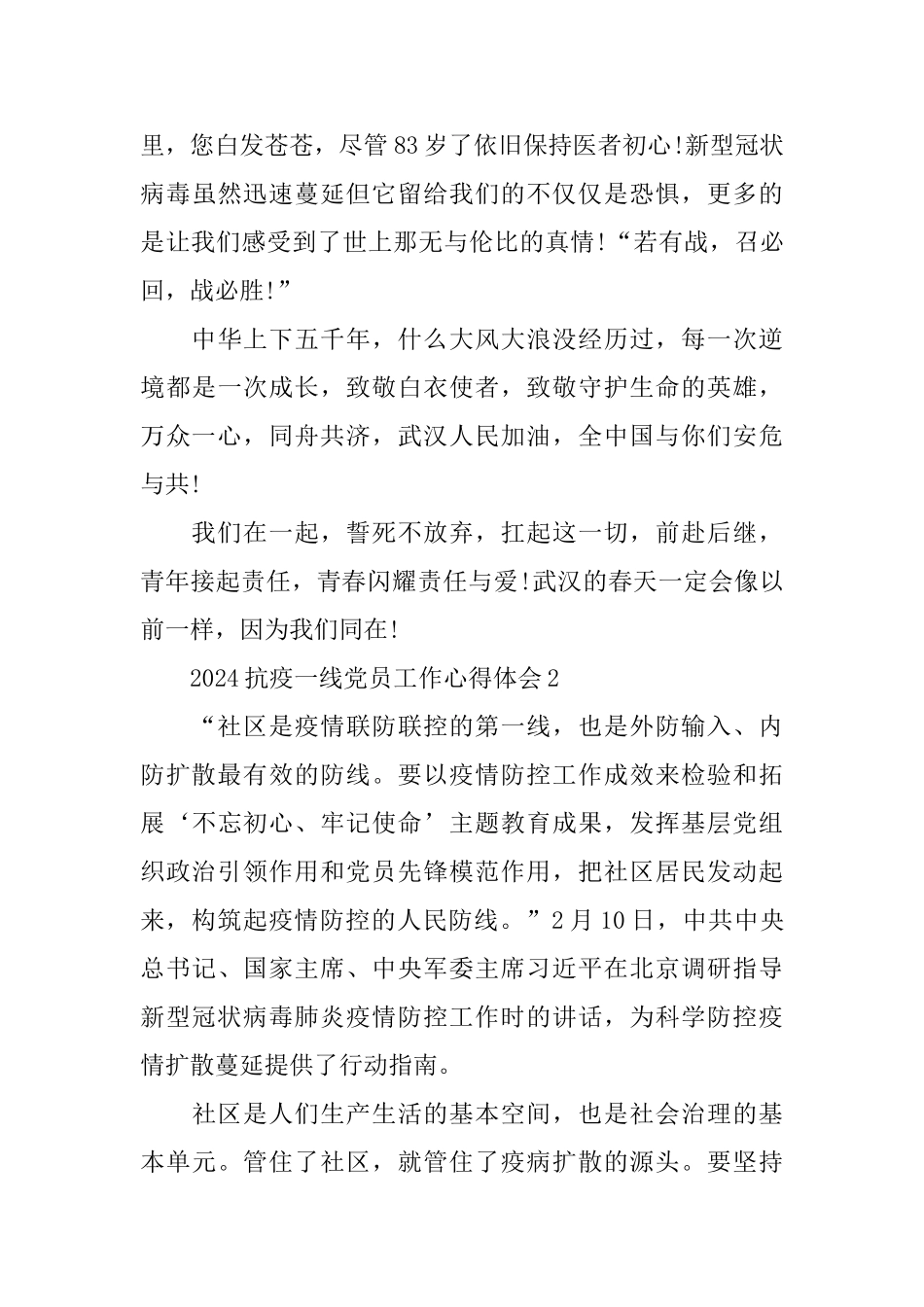 2024抗疫一线党员工作事迹心得体会5篇大全_第3页