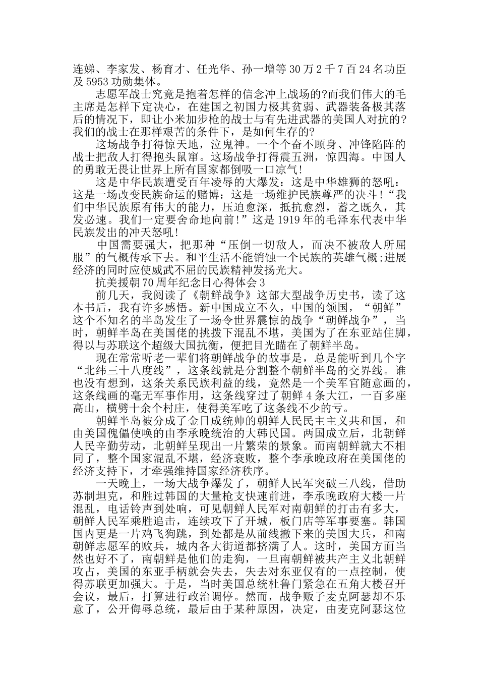 2024抗美援朝70周年纪念日征文活动优秀作文_第2页