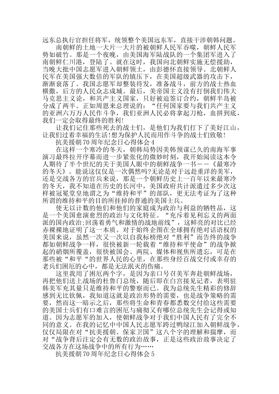 2024抗美援朝70周年纪念日征文活动优秀作文_第3页