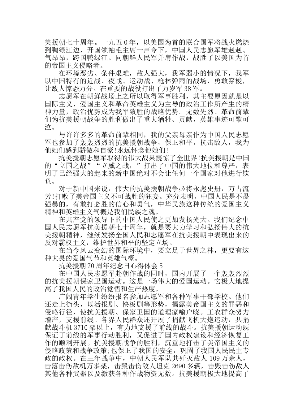 2024抗美援朝70周年纪念日活动心得作文_第3页