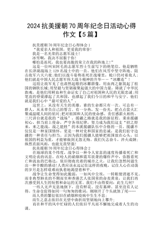 2024抗美援朝70周年纪念日活动心得作文
