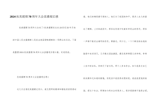 2024抗美援朝70周年大会直播观后感