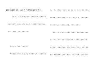 2024抗疫剧《在一起》个人观后感600字左右