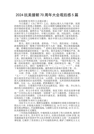 2024抗美援朝70周年大会观后感5篇