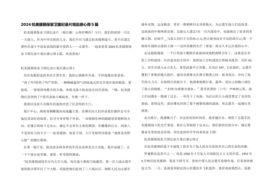 2024抗美援朝保家卫国纪录片观后感心得5篇_第1页
