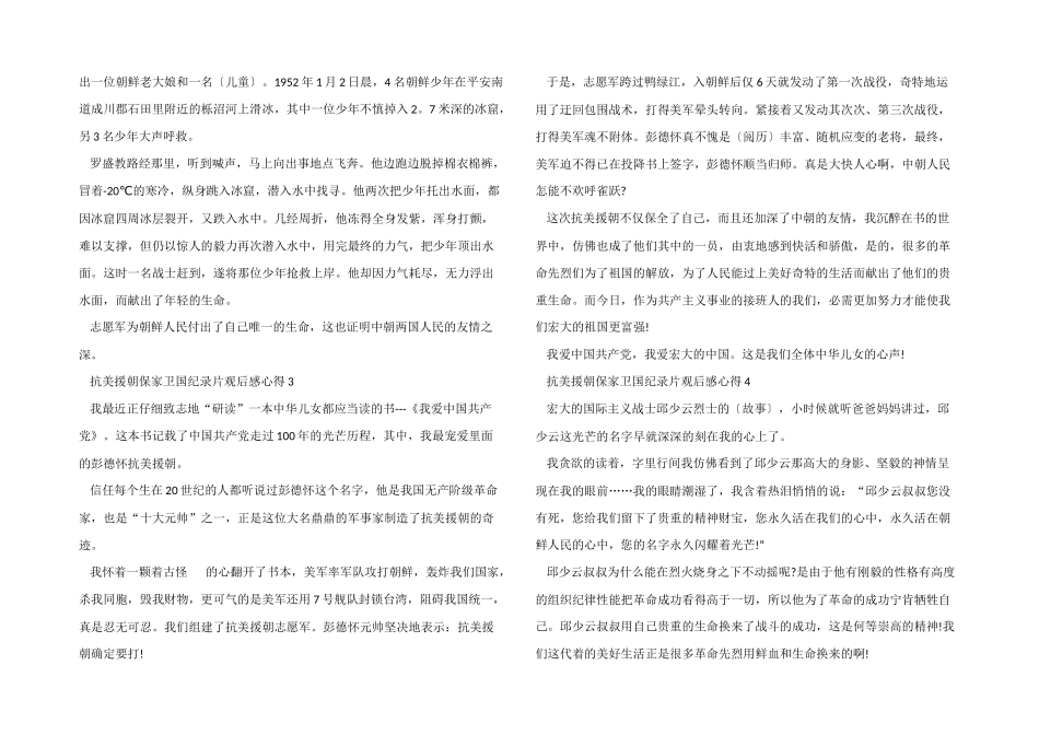 2024抗美援朝保家卫国纪录片观后感心得5篇_第2页