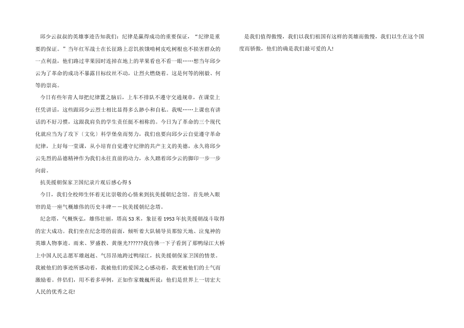 2024抗美援朝保家卫国纪录片观后感心得5篇_第3页