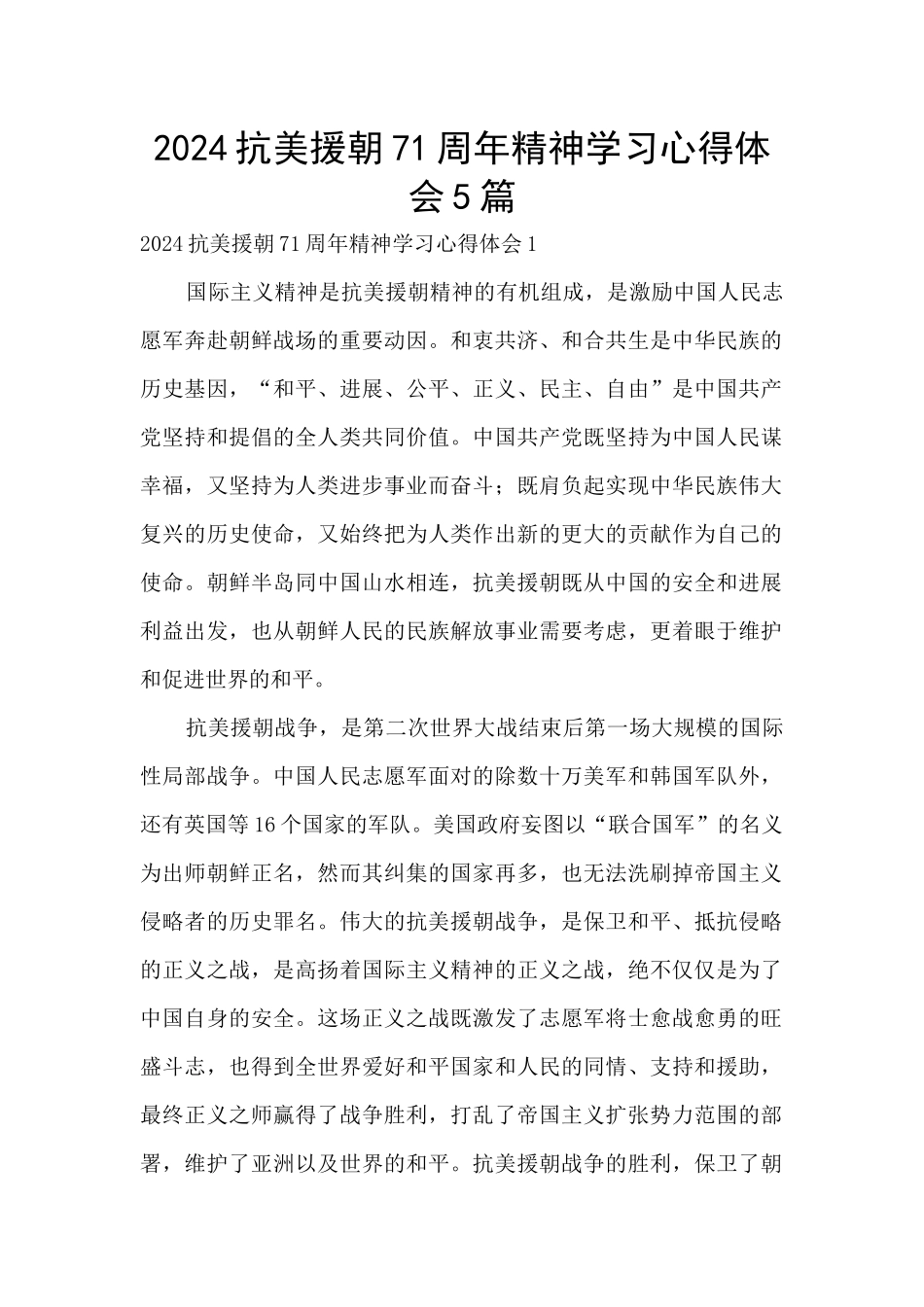 2024抗美援朝71周年精神学习心得体会5篇_第1页