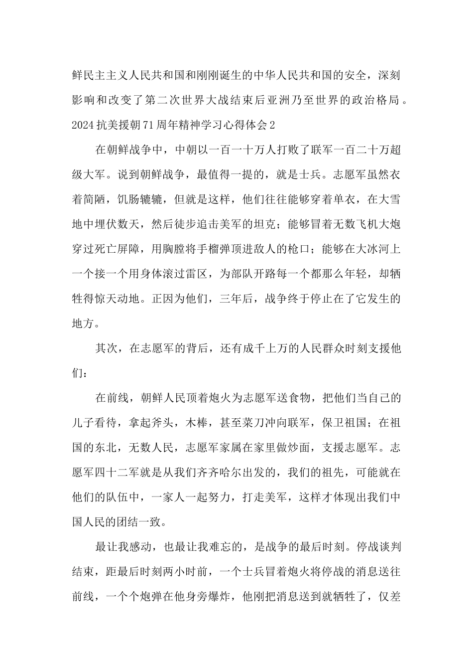 2024抗美援朝71周年精神学习心得体会5篇_第2页