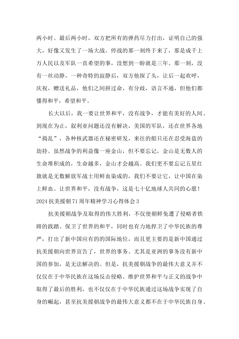 2024抗美援朝71周年精神学习心得体会5篇_第3页