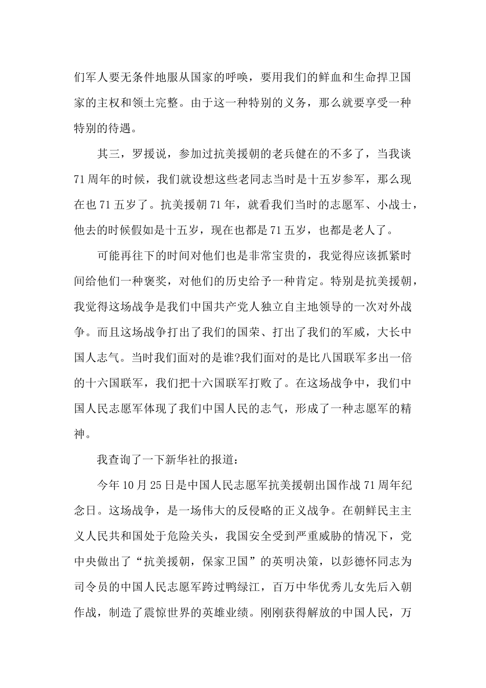 2024抗美援朝71周年心得体会优质范文四篇_第2页