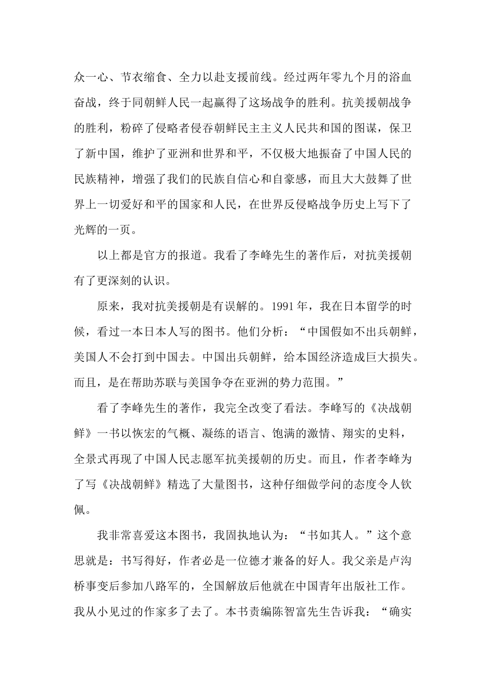 2024抗美援朝71周年心得体会优质范文四篇_第3页