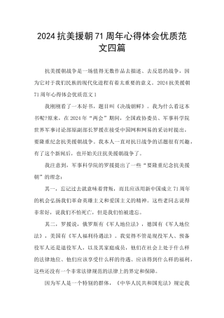 2024抗美援朝71周年心得体会优质范文四篇