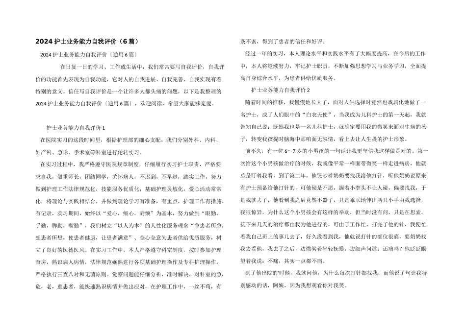2024护士业务能力自我评价_第1页