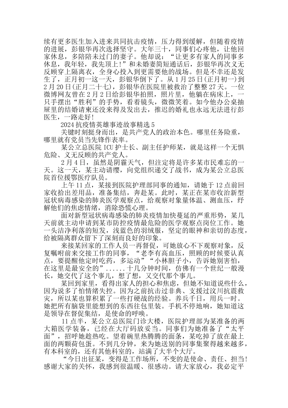 2024抗疫情英雄事迹故事精选_第3页