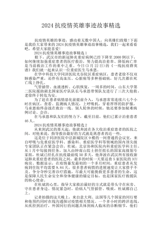 2024抗疫情英雄事迹故事精选