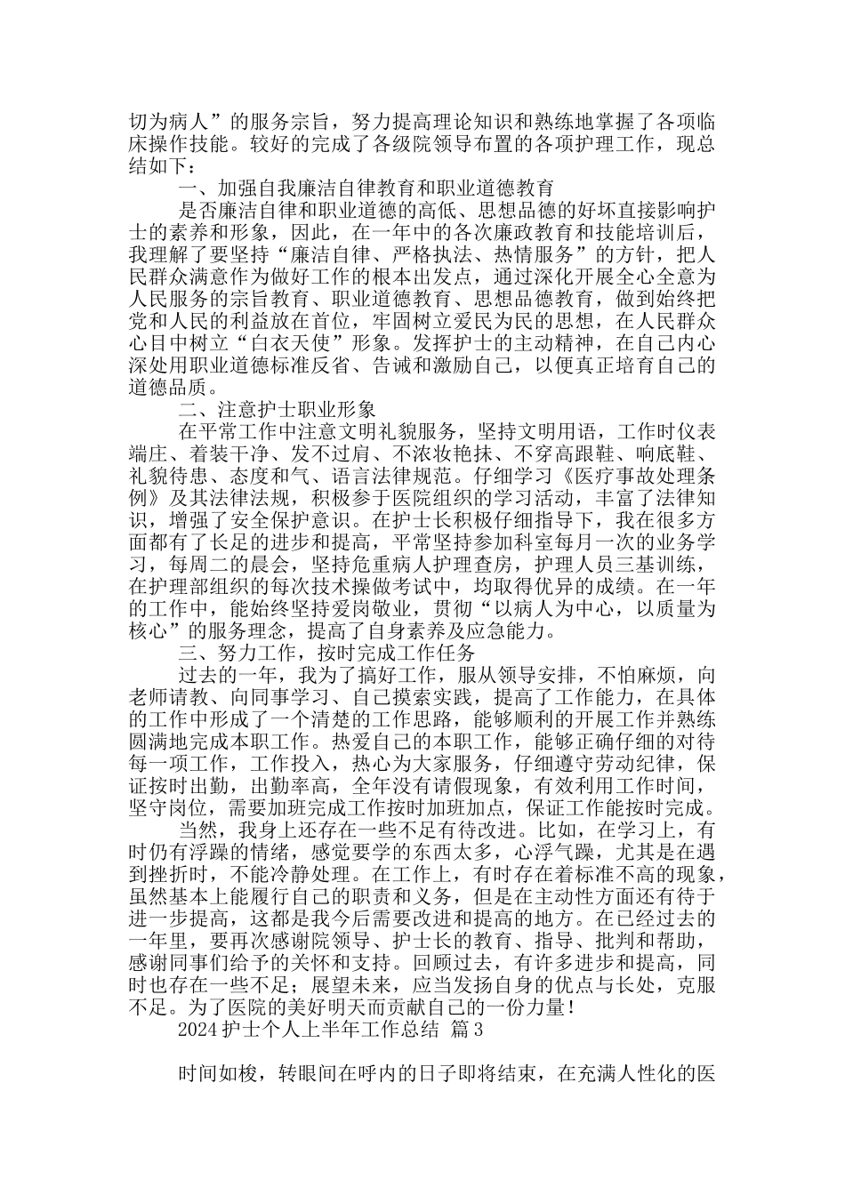 2024护士个人上半年工作总结四篇精选_第2页