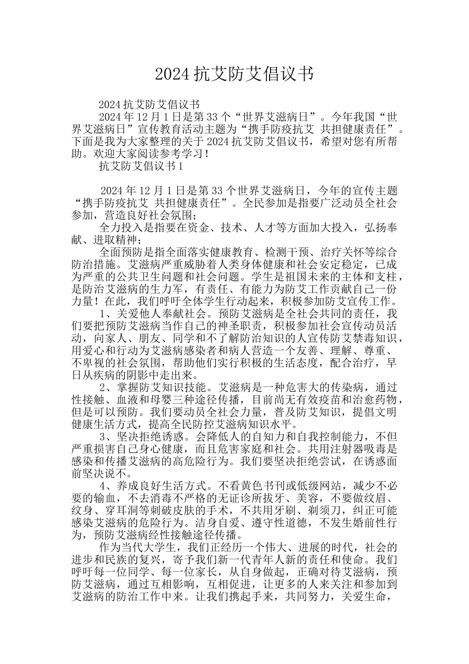 2024抗艾防艾倡议书_第1页