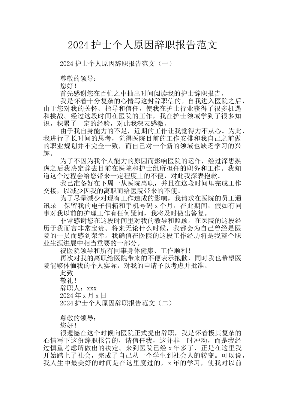 2024护士个人原因辞职报告范文_第1页