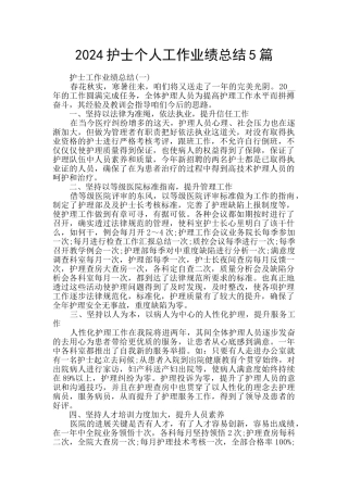 2024护士个人工作业绩总结5篇