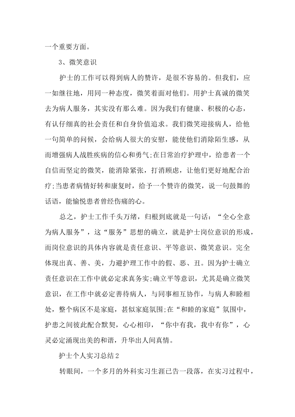 2024护士个人实习总结最新5篇_第2页