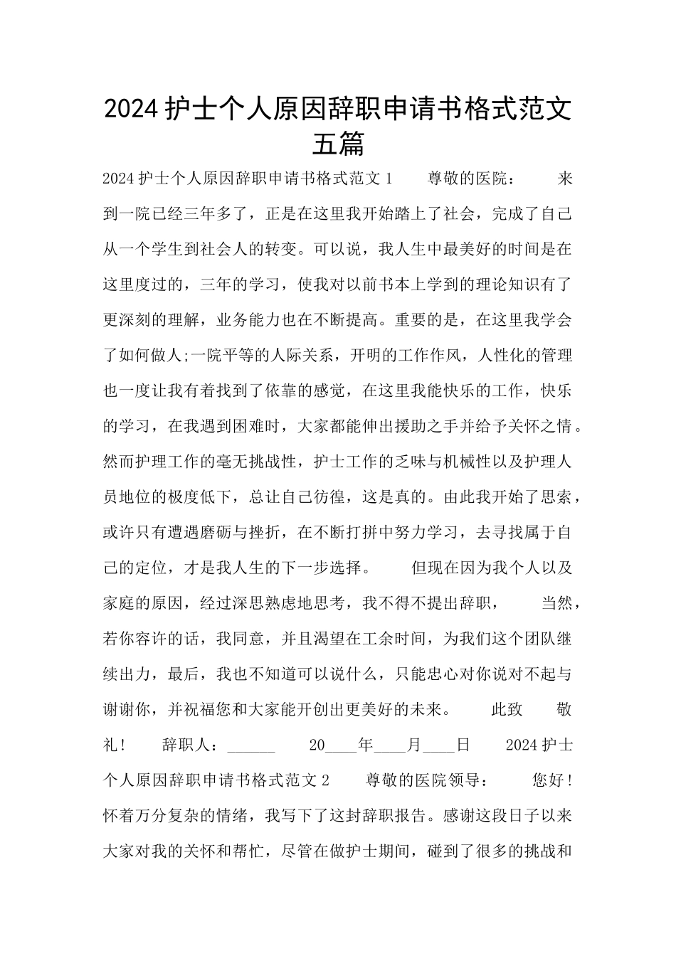2024护士个人原因辞职申请书格式范文五篇_第1页