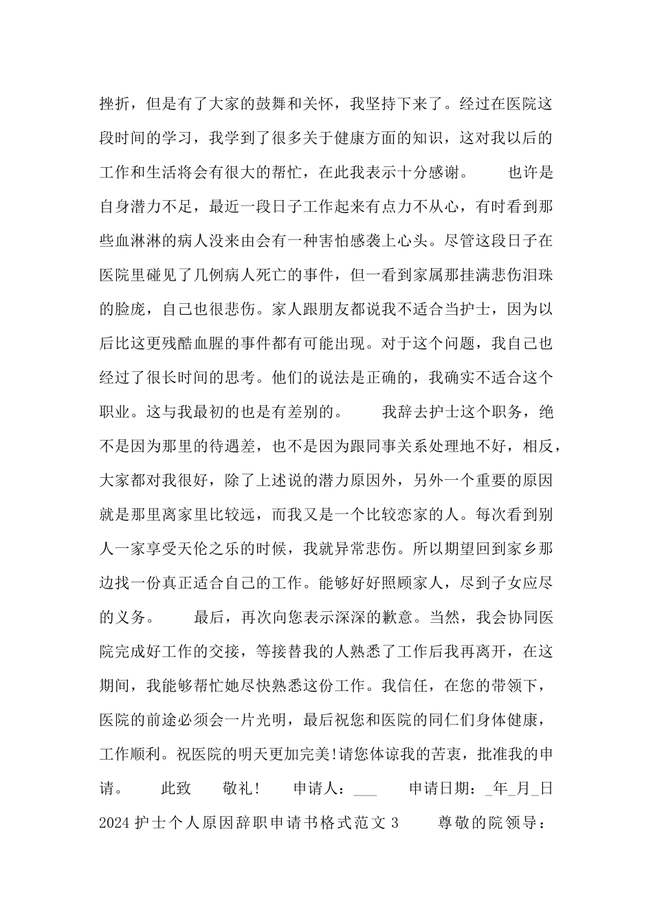 2024护士个人原因辞职申请书格式范文五篇_第2页