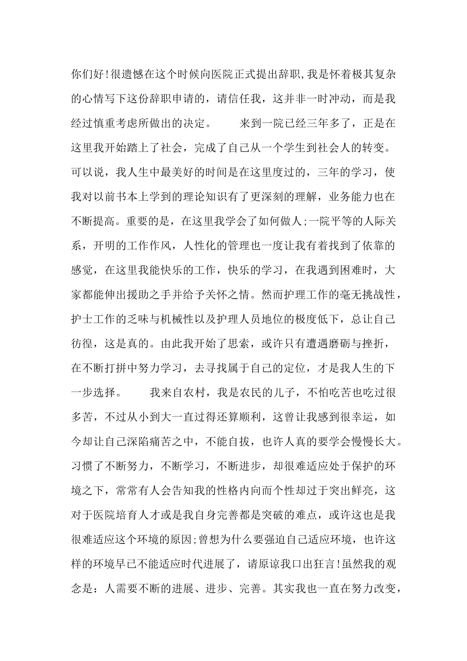 2024护士个人原因辞职申请书格式范文五篇_第3页
