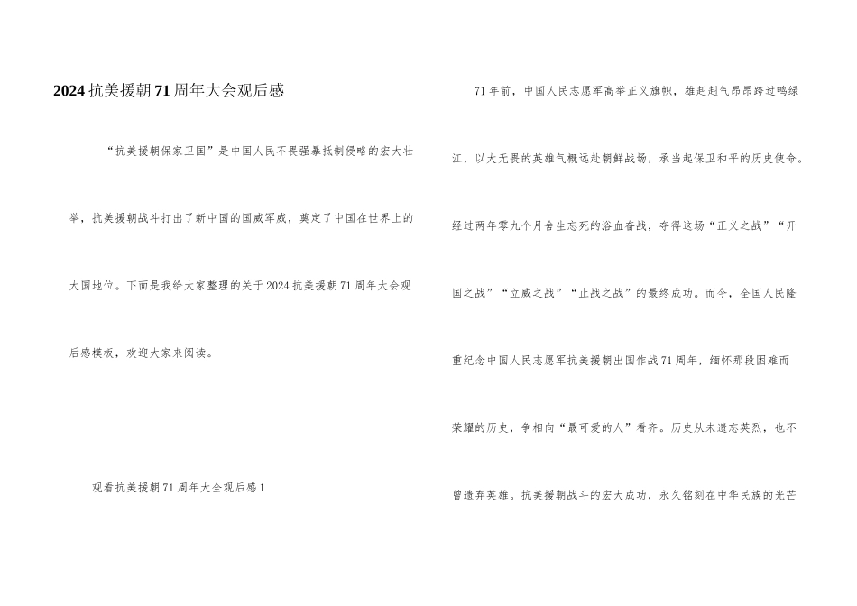 2024抗美援朝71周年大会观后感_第1页