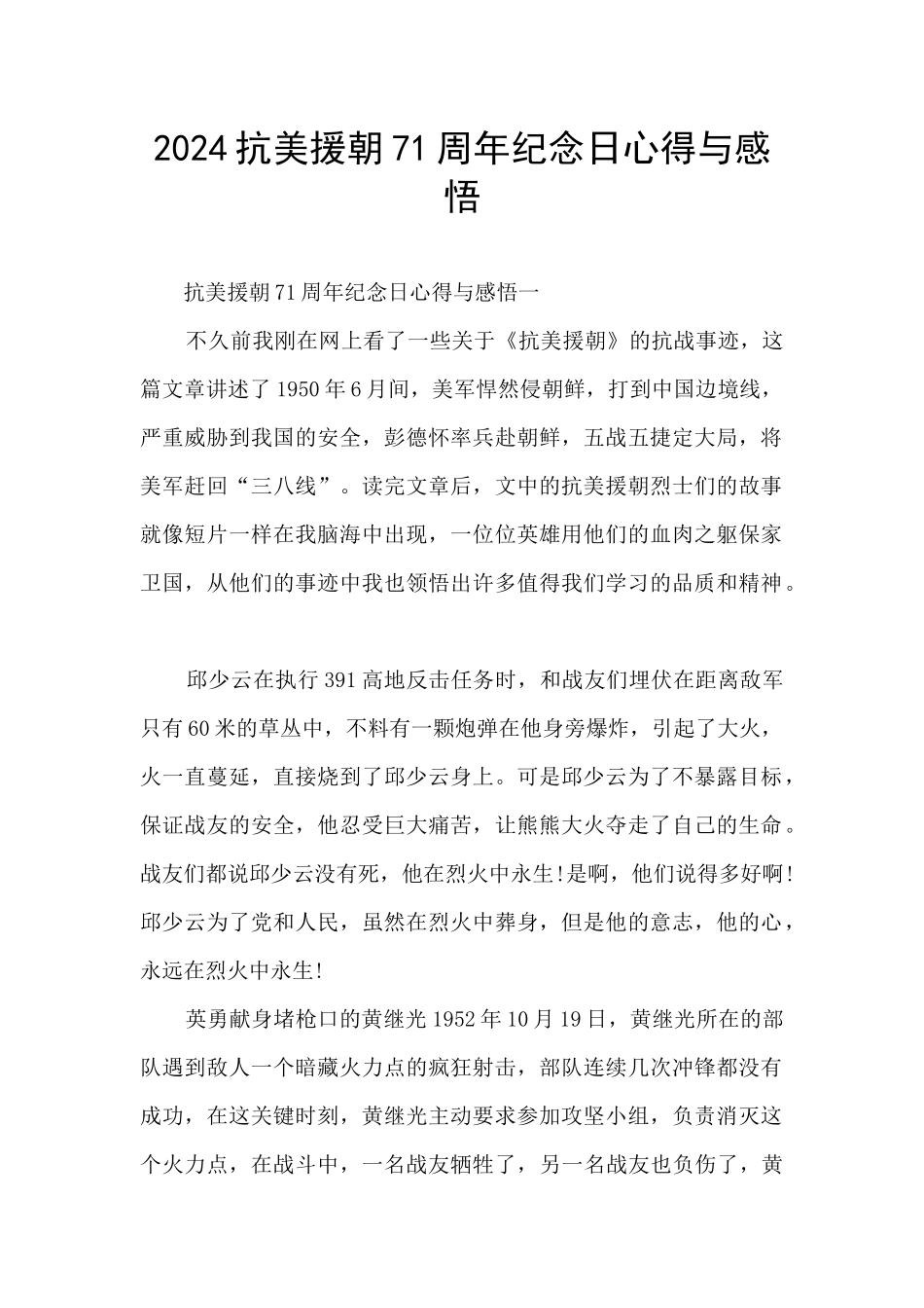 2024抗美援朝71周年纪念日心得与感悟_第1页