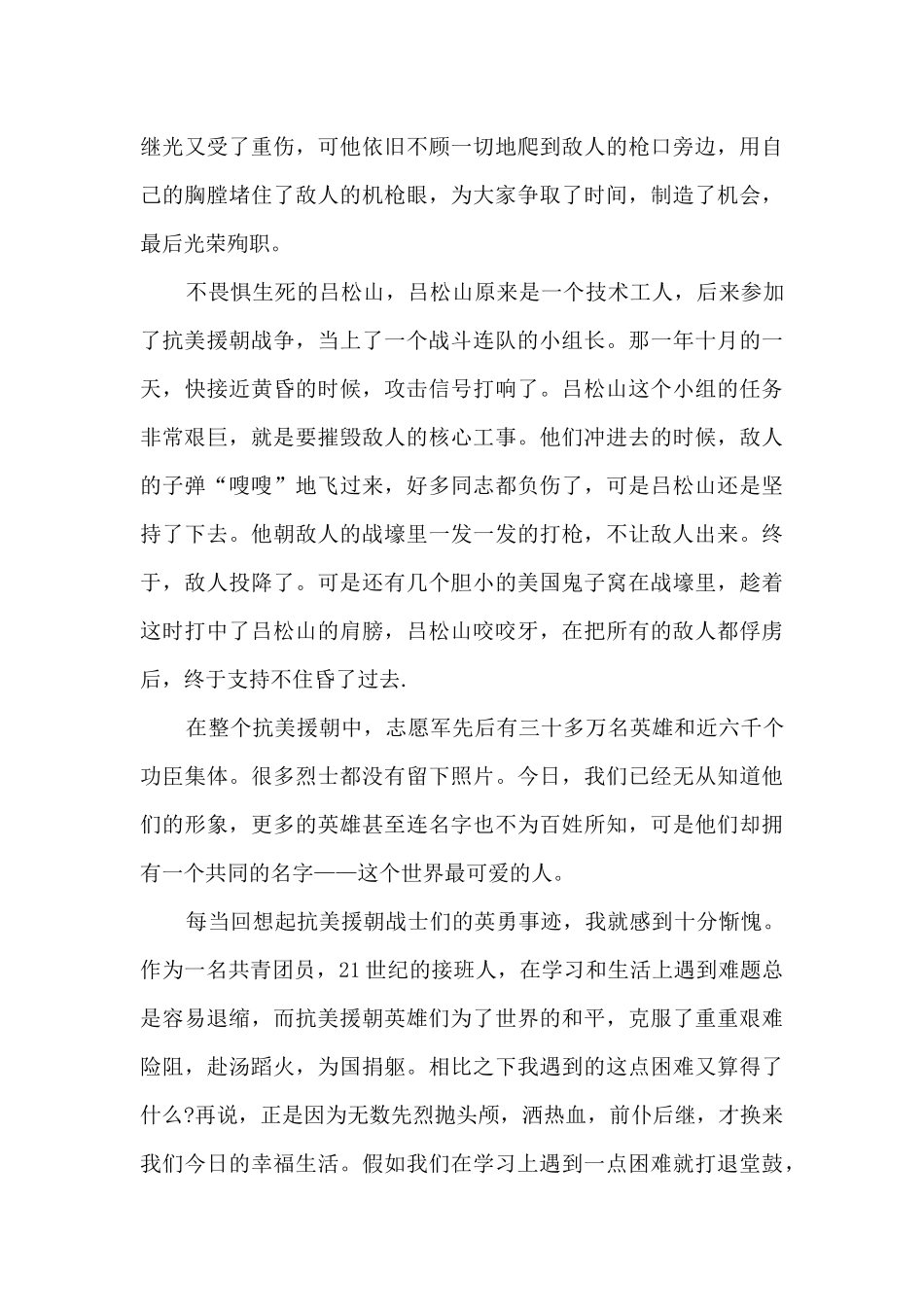 2024抗美援朝71周年纪念日心得与感悟_第2页