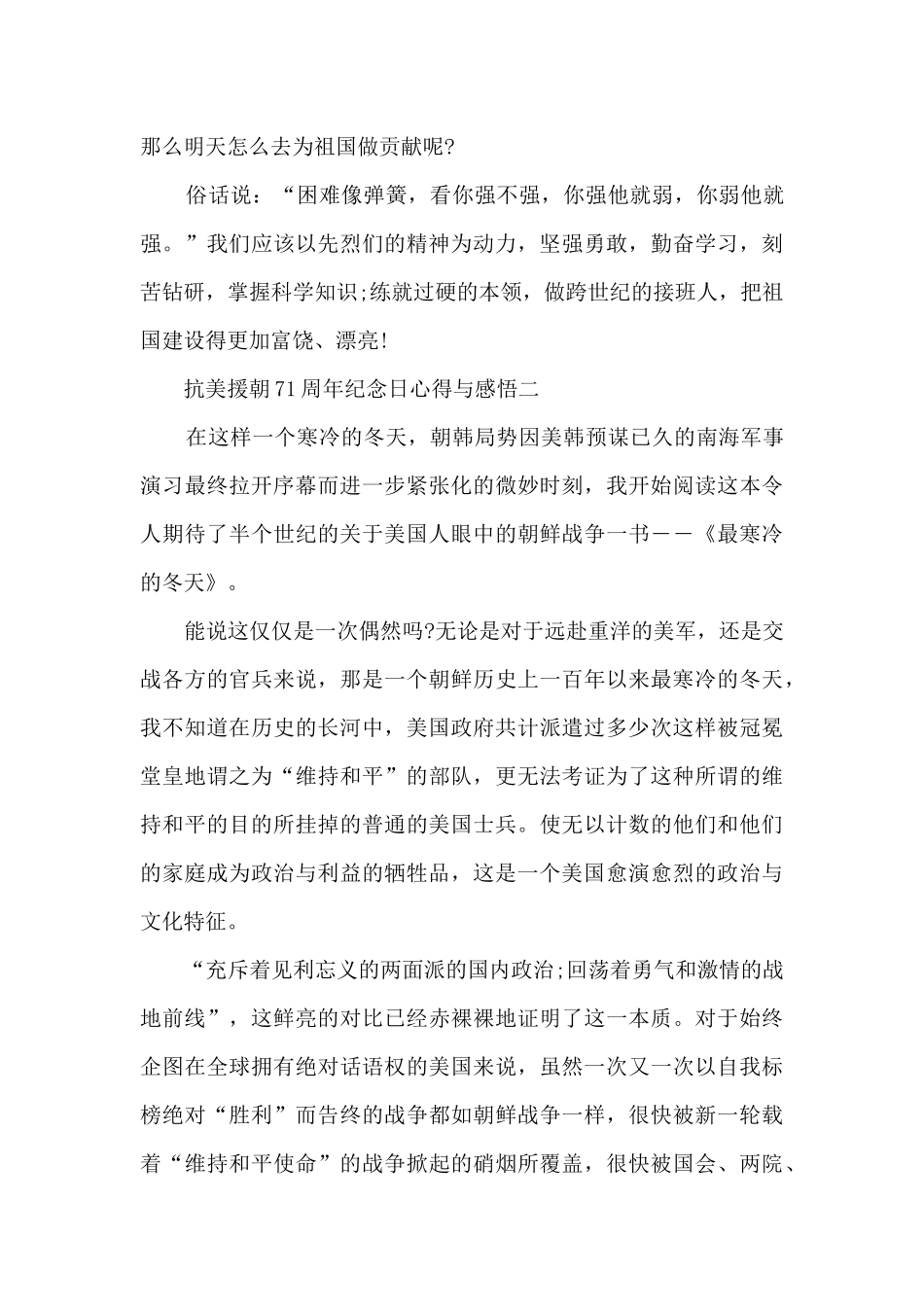 2024抗美援朝71周年纪念日心得与感悟_第3页
