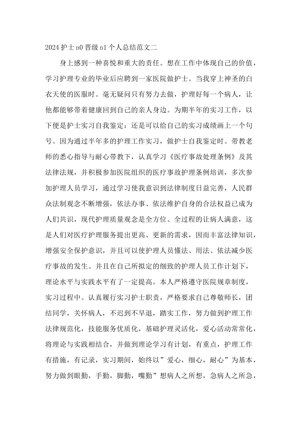 2024护士n0晋级n1个人总结范文_第3页