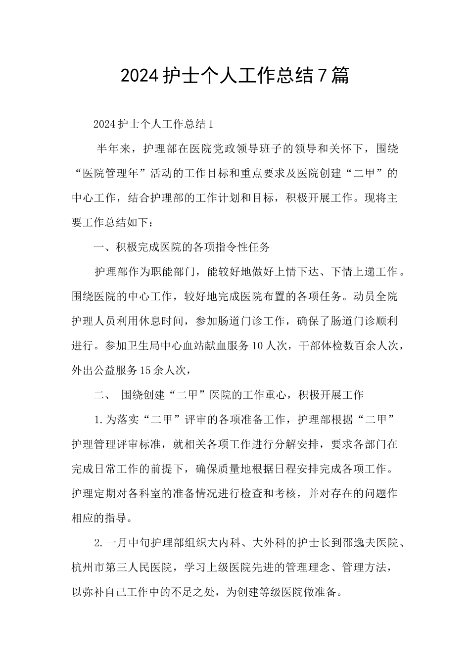 2024护士个人工作总结7篇_第1页