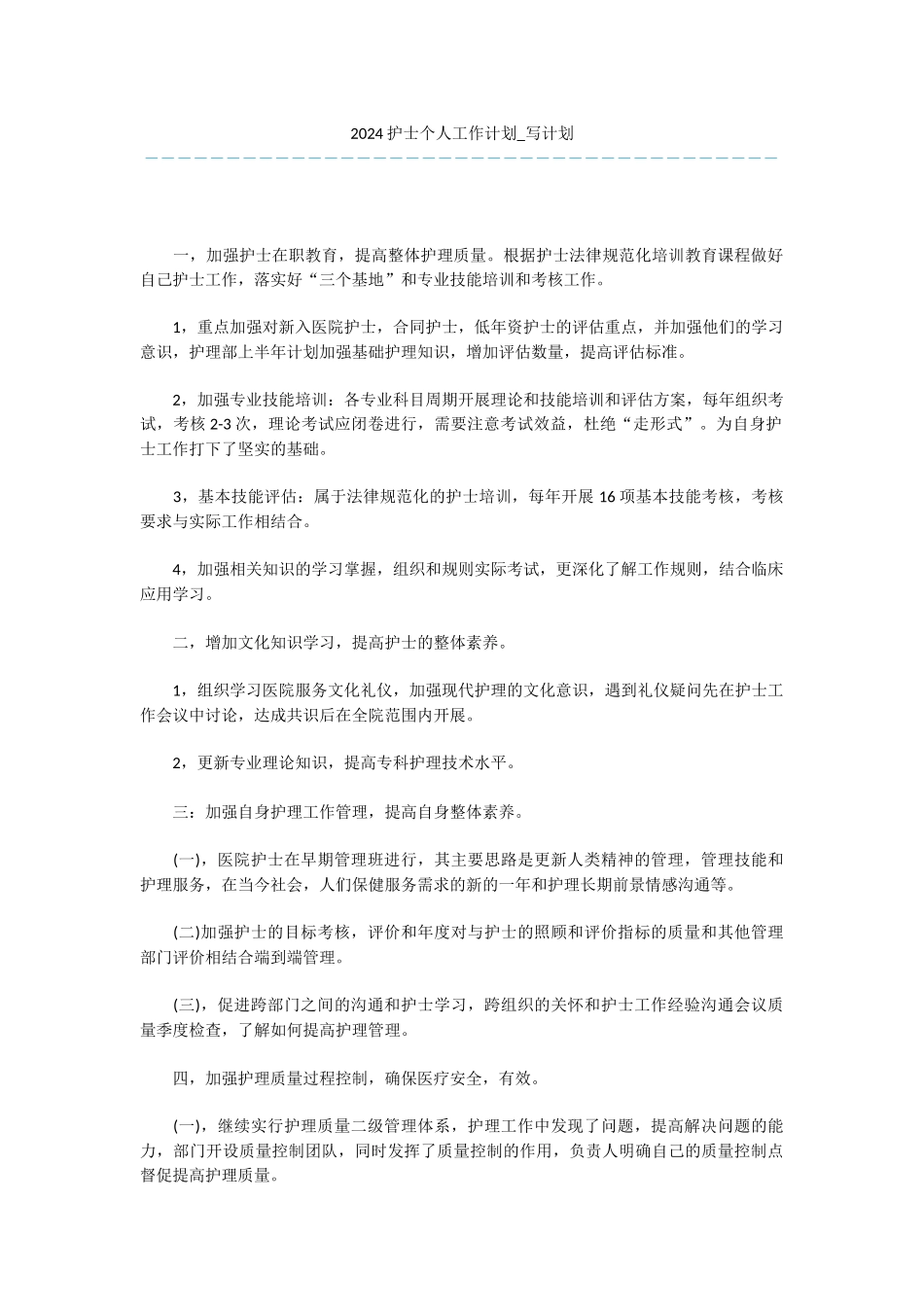 2024护士个人工作计划_第1页