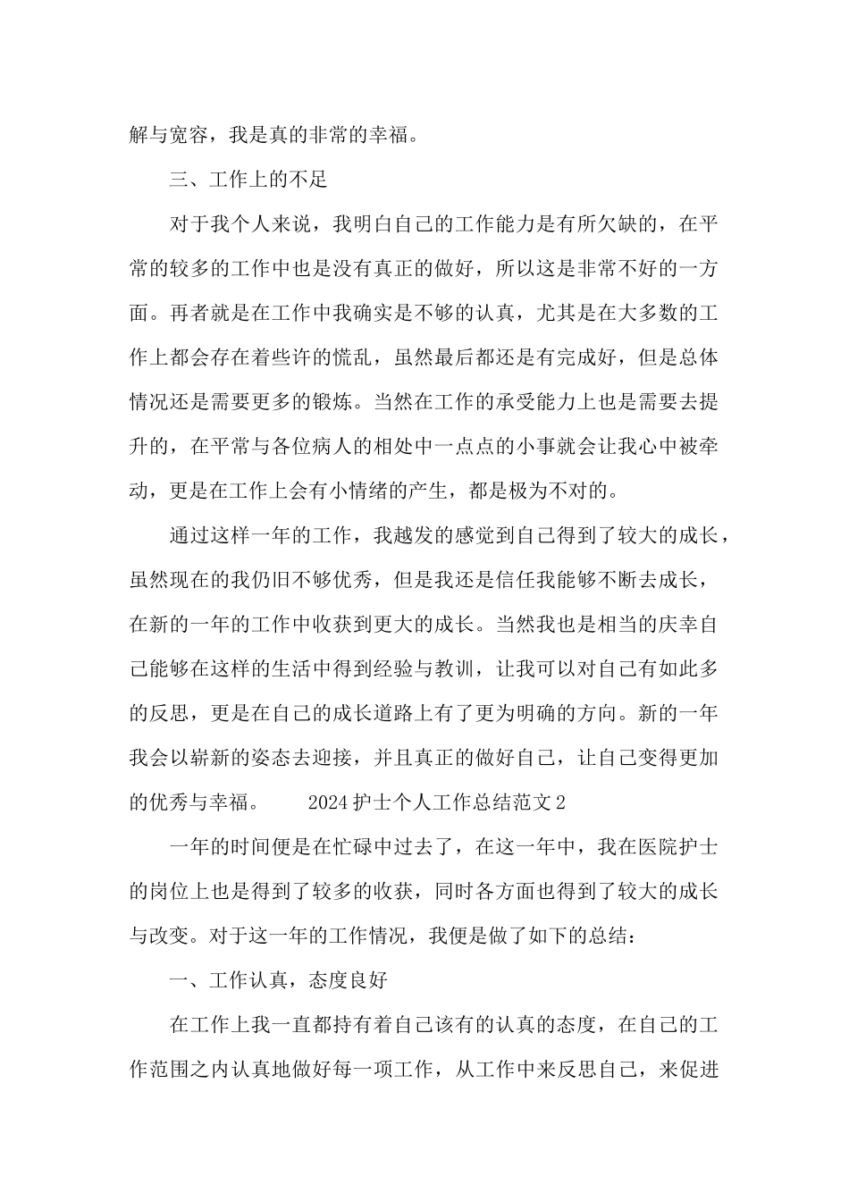 2024护士个人工作总结范文四篇汇集_第2页