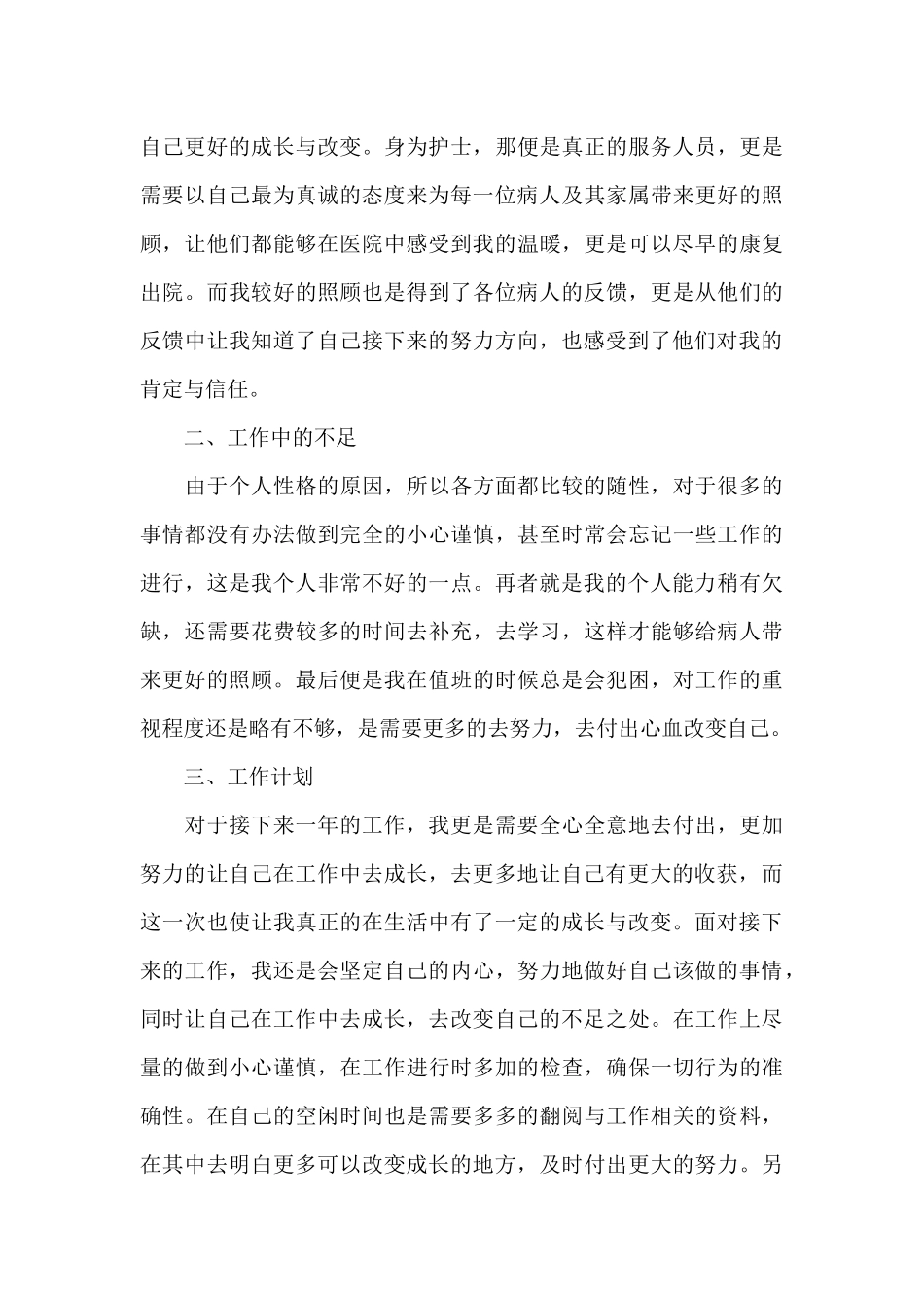 2024护士个人工作总结范文四篇汇集_第3页