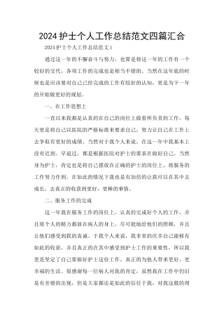 2024护士个人工作总结范文四篇汇集
